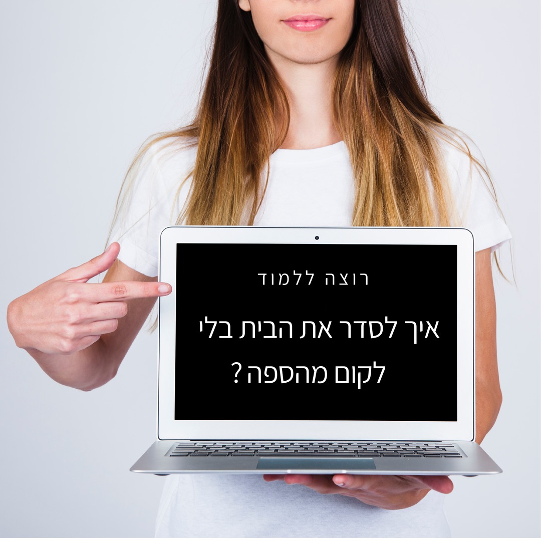איך לסדר את הבית בלי לקום מהספה?