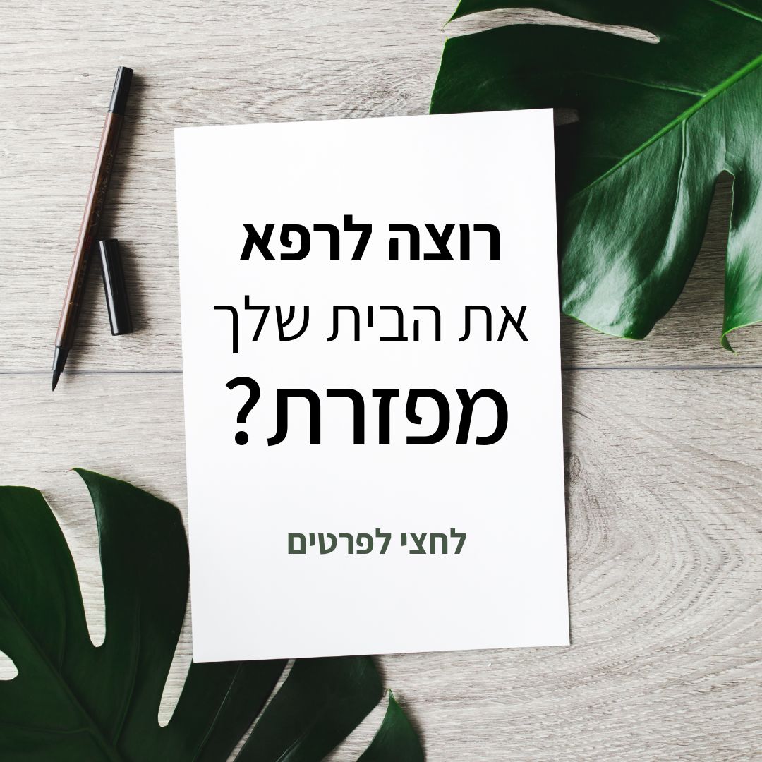 רוצה לרפא את הבית שלך מפזרת?